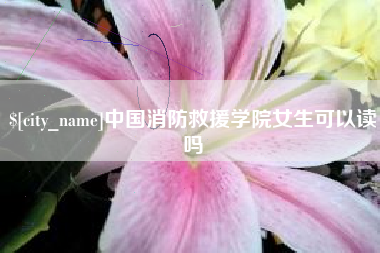 中山中国消防救援学院女生可以读吗