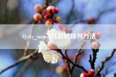 中山九宫格排列方法