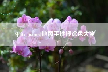 中山地图手抄报涂色大全