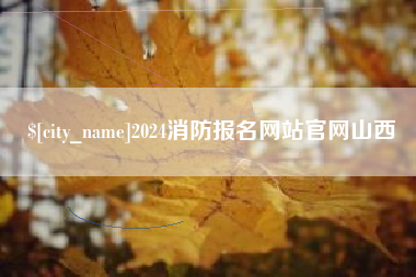 中山2024消防报名网站官网山西