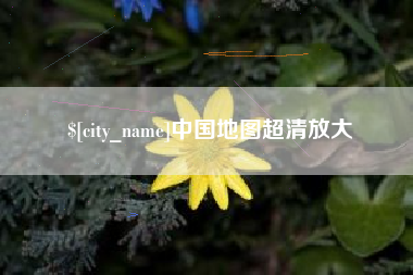 中山中国地图超清放大