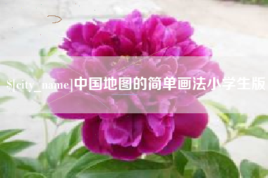 中山中国地图的简单画法小学生版