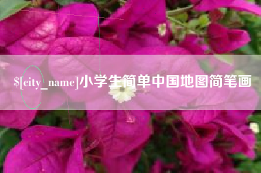 中山小学生简单中国地图简笔画
