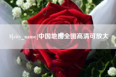 中山中国地图全图高清可放大