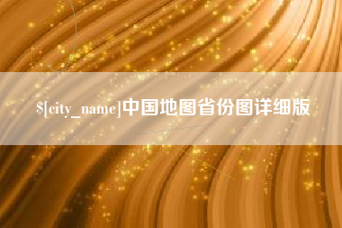 中山中国地图省份图详细版