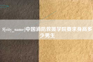 中山中国消防救援学院要求身高多少男生