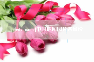 中山中国地图图片各省份