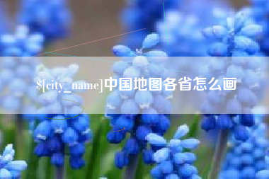 中山中国地图各省怎么画