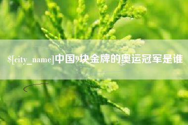 中山中国9块金牌的奥运冠军是谁