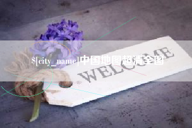 中山中国地图超清全图
