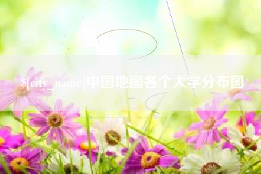 中山中国地图各个大学分布图