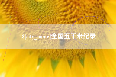 中山全国五千米纪录