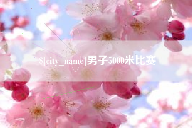 中山男子5000米比赛