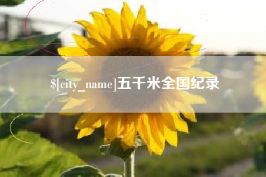 中山五千米全国纪录