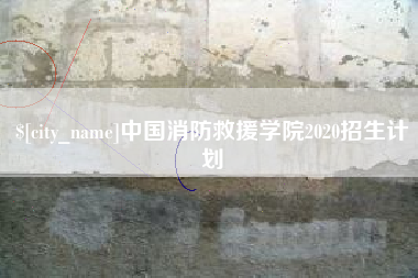 中山中国消防救援学院2020招生计划