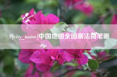 中山中国地图全图画法简笔画