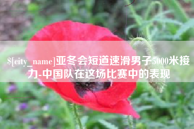 中山亚冬会短道速滑男子5000米接力-中国队在这场比赛中的表现