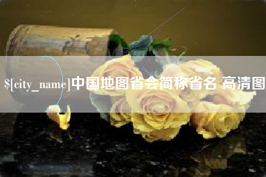 中山中国地图省会简称省名 高清图