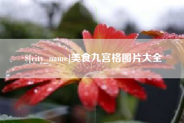 中山美食九宫格图片大全