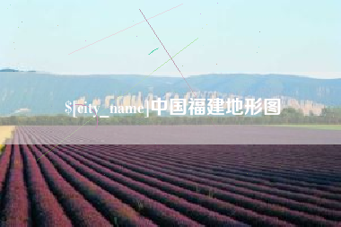 中山中国福建地形图