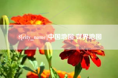 中山中国地图 世界地图