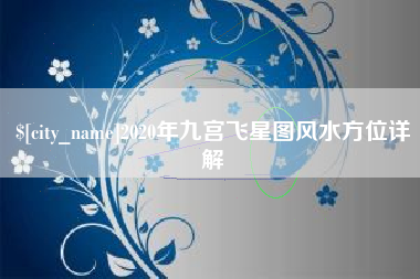 中山2020年九宫飞星图风水方位详解