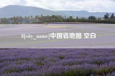 中山中国省地图 空白
