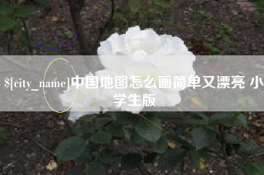 中山中国地图怎么画简单又漂亮 小学生版