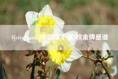 中山中国拿下第9枚金牌是谁
