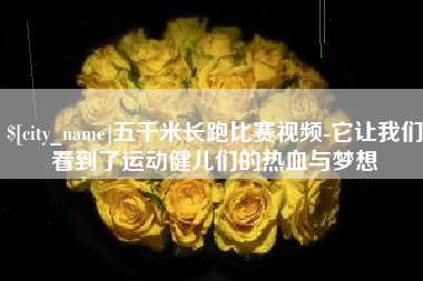 中山五千米长跑比赛视频-它让我们看到了运动健儿们的热血与梦想