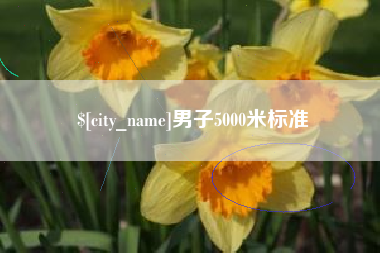 中山男子5000米标准