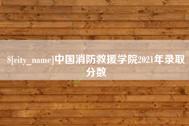 中山中国消防救援学院2021年录取分数