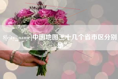 中山中国地图三十几个省市区分别是