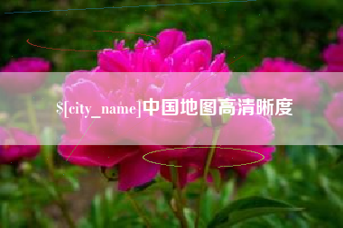 中山中国地图高清晰度