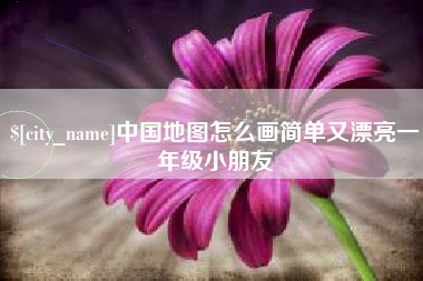 中山中国地图怎么画简单又漂亮一年级小朋友