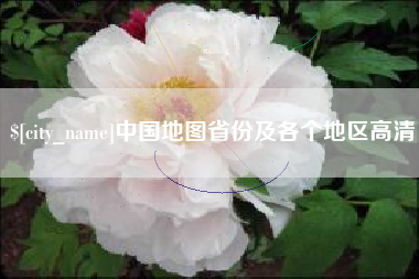 中山中国地图省份及各个地区高清