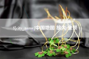 中山中国地图 放大 全景