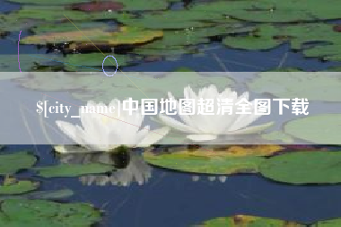 中山中国地图超清全图下载