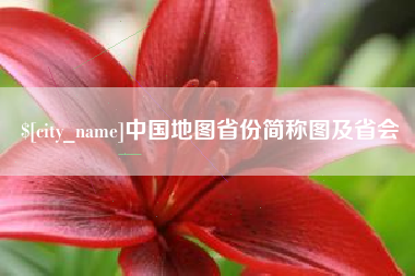 中山中国地图省份简称图及省会