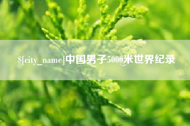 中山中国男子5000米世界纪录