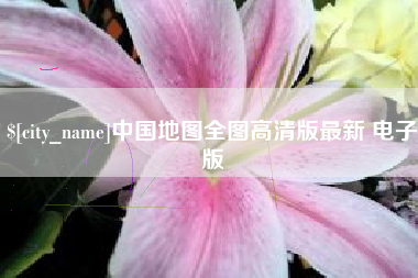 中山中国地图全图高清版最新 电子版