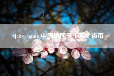 中山中国地图三十几个省市