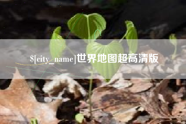 中山世界地图超高清版