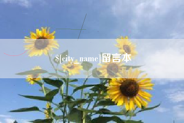 中山留言本
