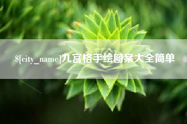 中山九宫格手绘图案大全简单