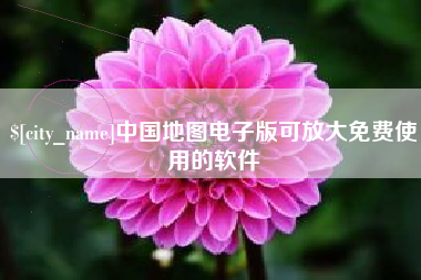 中山中国地图电子版可放大免费使用的软件