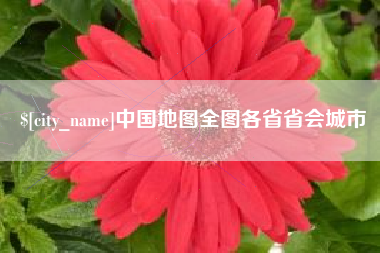 中山中国地图全图各省省会城市