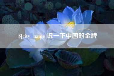 中山说一下中国的金牌