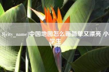 中山中国地图怎么画简单又漂亮 小学生