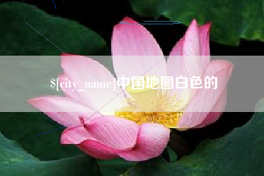中山中国地图白色的
